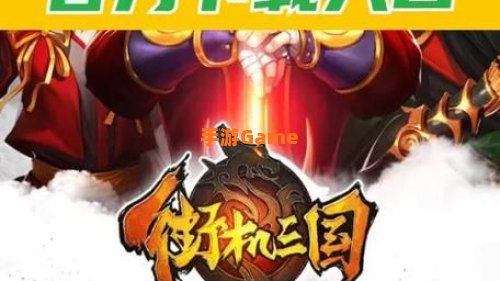 三国下载