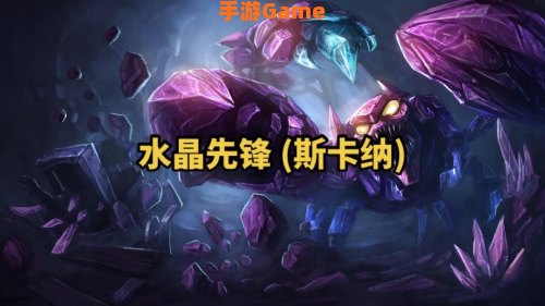英雄联盟水晶先锋