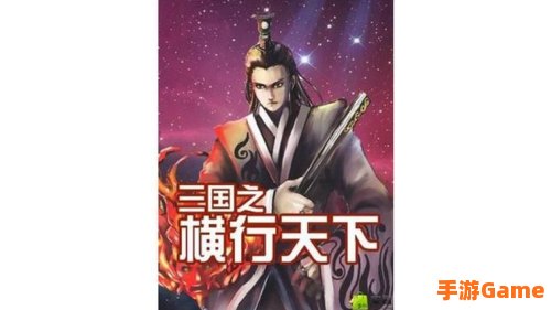 三国之横行天下