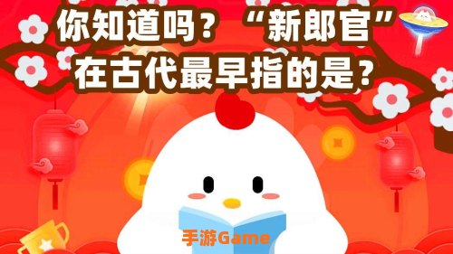 新郎官最早是指什么