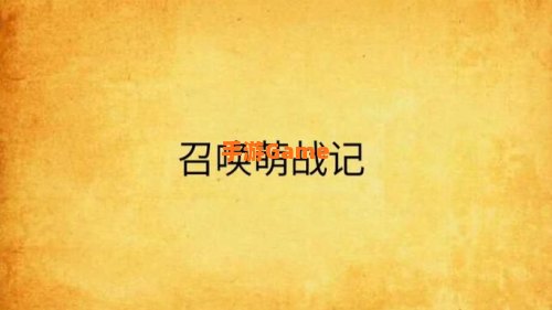 召唤萌战记