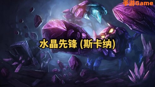 水晶先锋斯卡纳
