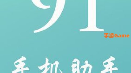 91手机助手