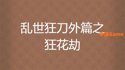 乱世狂花
