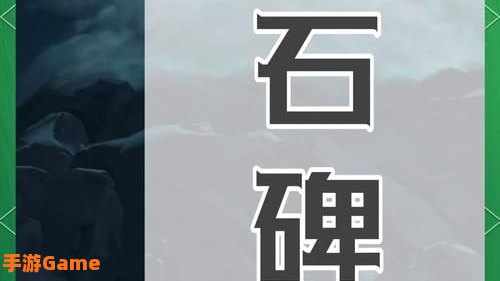原神雪山石碑