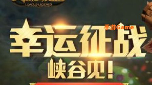 幸运征战峡谷见