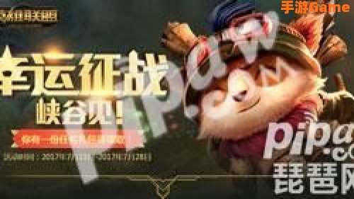 幸运征战峡谷见