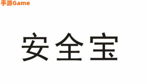 安全宝