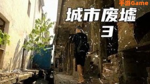 废墟寻宝