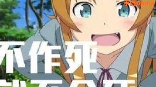 不作死就不会死 游戏