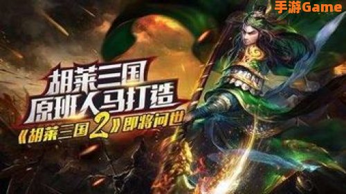 胡莱三国升级