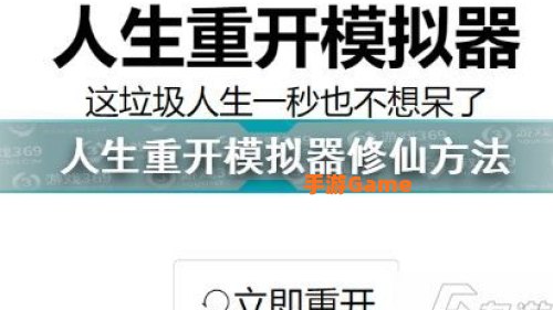 人生重开模拟器修仙