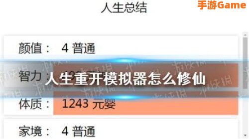 人生重开模拟器修仙