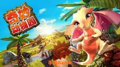 神奇动物园