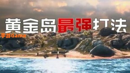 黄金岛玩不了