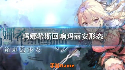 玛娜希斯回响