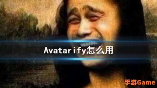 avatarify怎么用