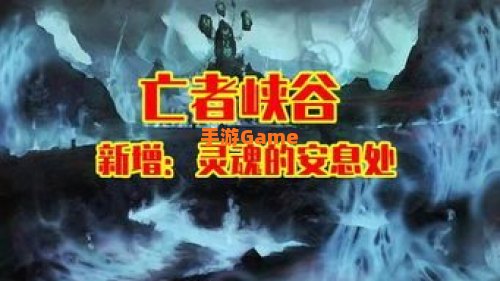 亡者峡谷