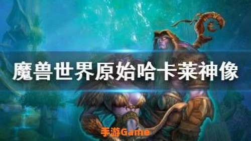 原始哈卡莱神像怎么用