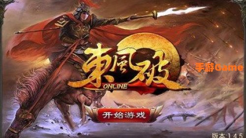 东风破游戏