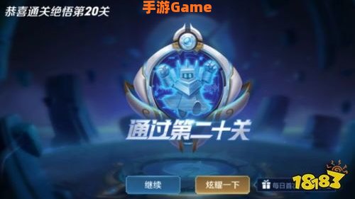 绝悟挑战20关怎么过：无脑推塔与阵容搭配策略解析