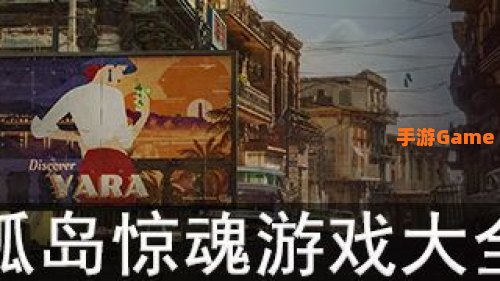 孤岛惊魂游戏下载：惊心动魄的求生之旅，下载体验极限冒险