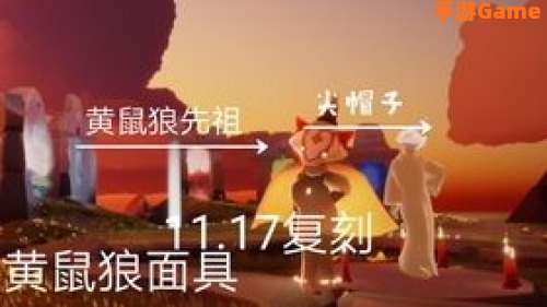 光遇黄鼠狼先祖在哪